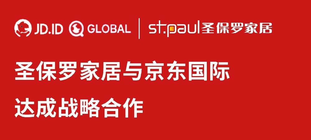 布局海外，走向國際|圣保羅家居與京東國際達成戰略合作