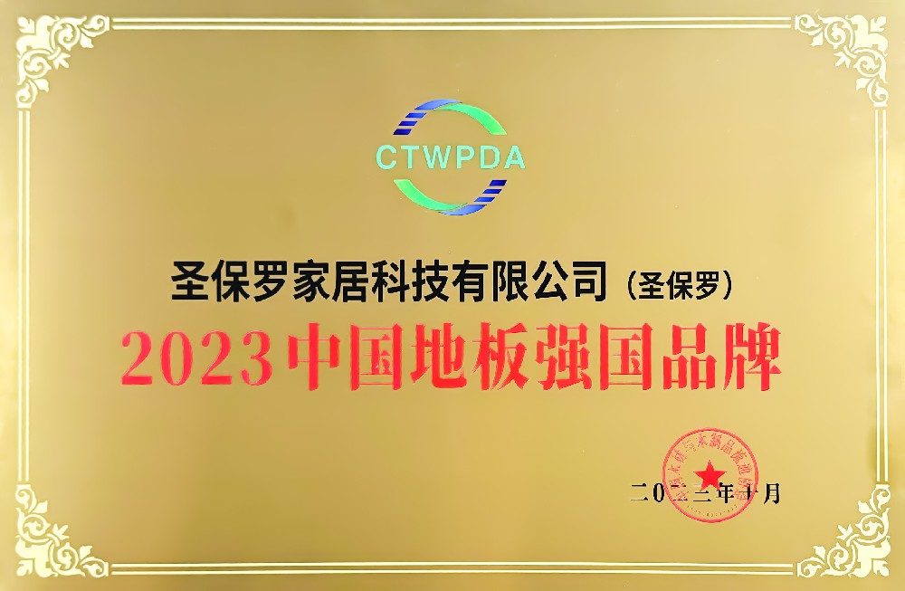 品牌新高度——圣保羅家居榮獲“2023中國地板強(qiáng)國品牌”