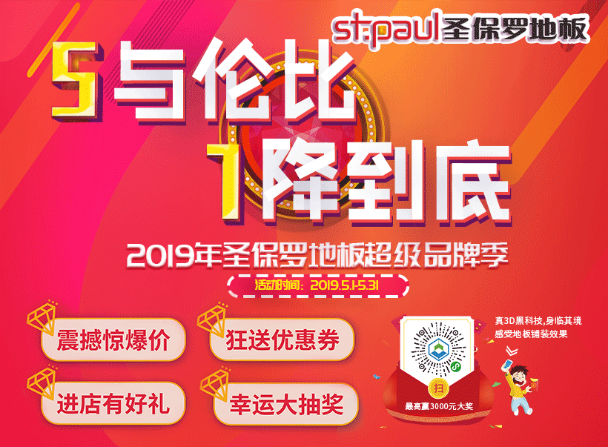 2019圣保羅超級品牌季|5.1感恩回饋，巔峰好貨特惠來襲！