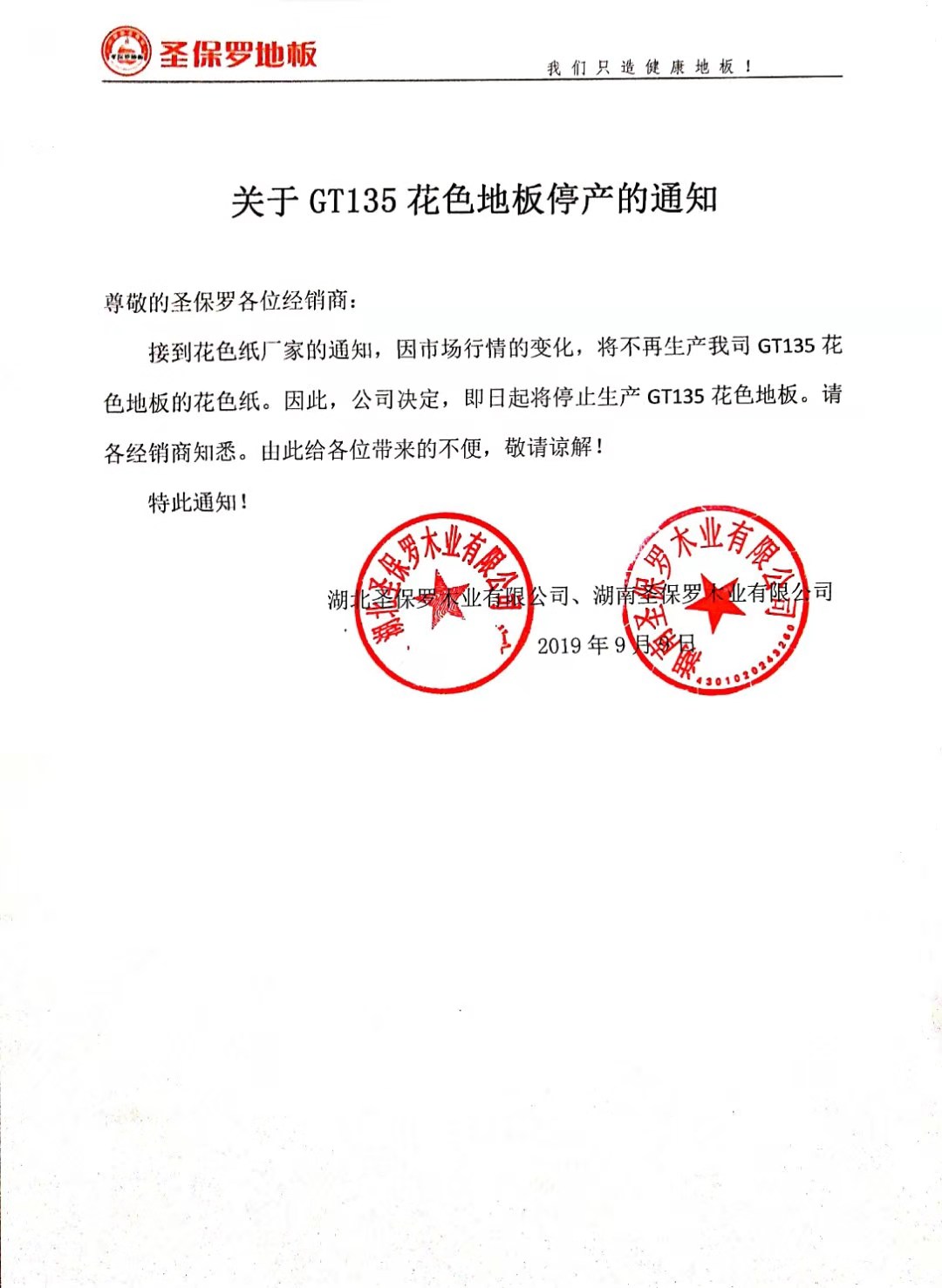 關于GT135花色地板停產(chǎn)的通知