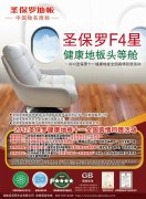 圣保羅F4星-健康地板頭等艙全國特惠活動(dòng)----2012國慶圣保羅地板全國特惠活動(dòng)即將啟航