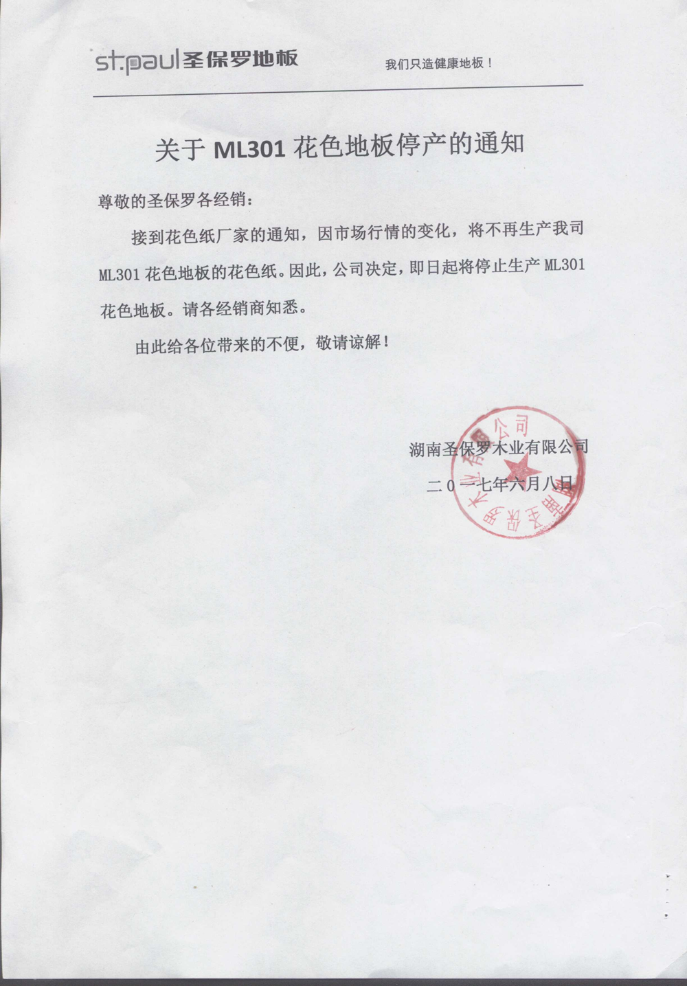 關于ML301花色地板停產的通知