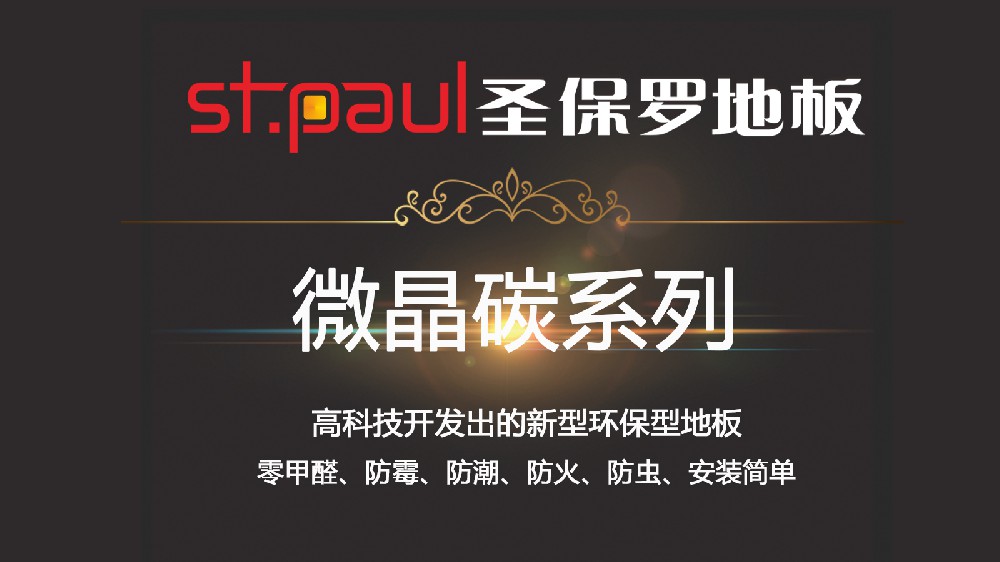 地板界的十八般武藝 你了解多少？
