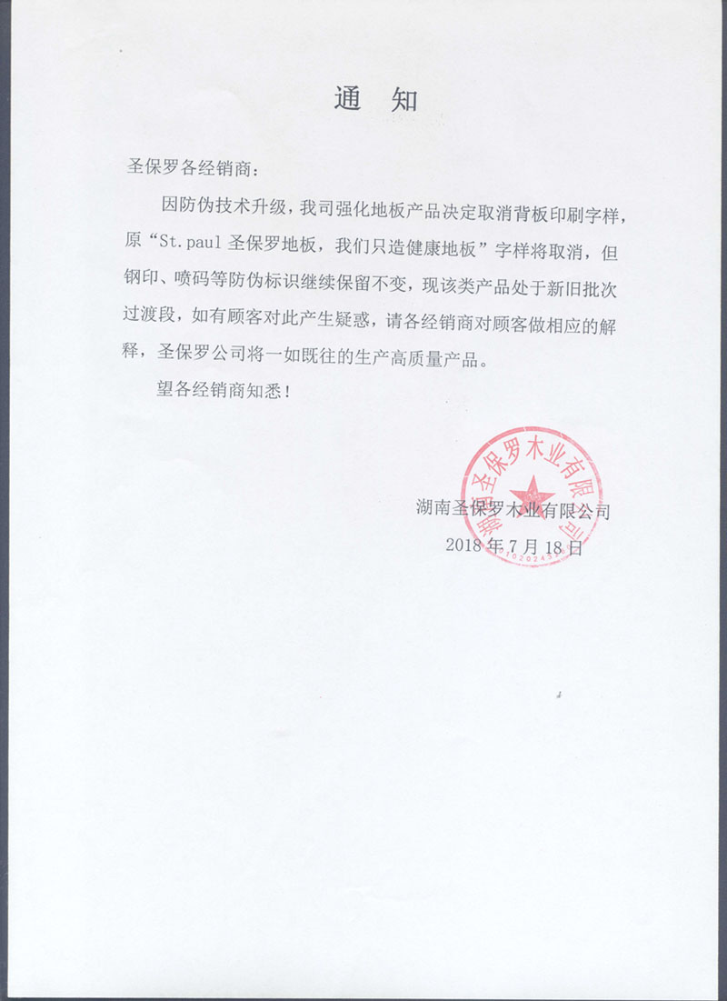 通知：公司強化地板產品取消背板印刷字樣