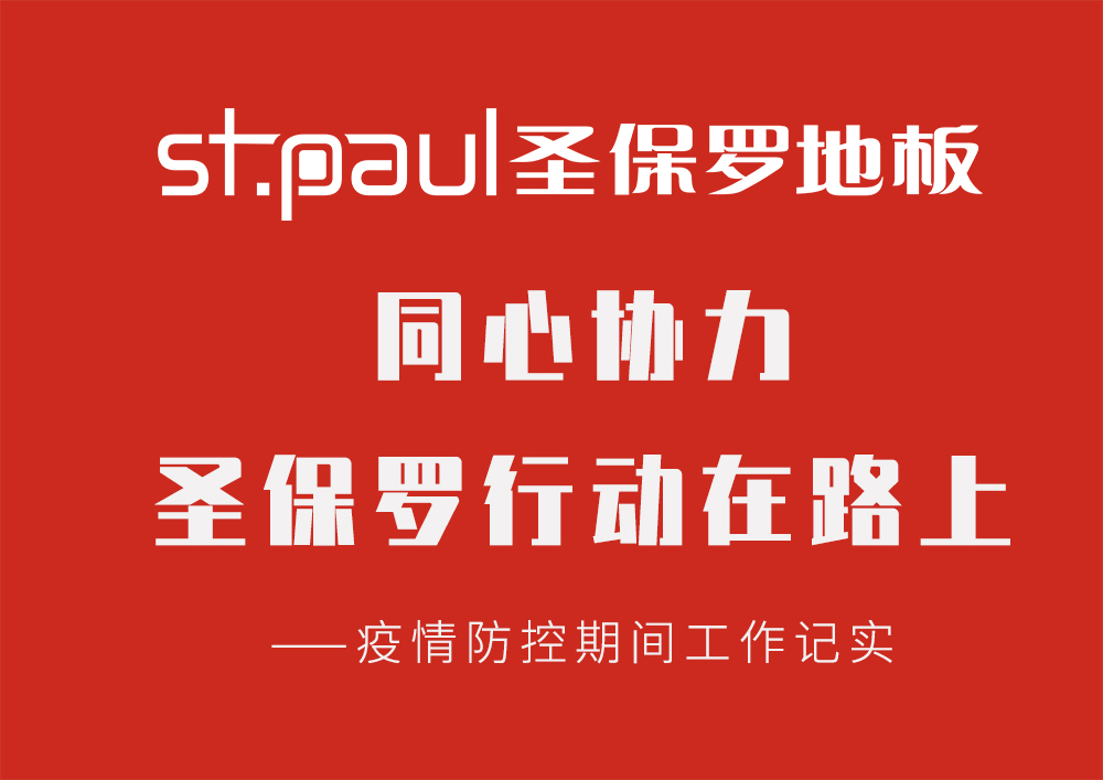 同心協力，圣保羅行動在路上 ——疫情防控期間工作記實